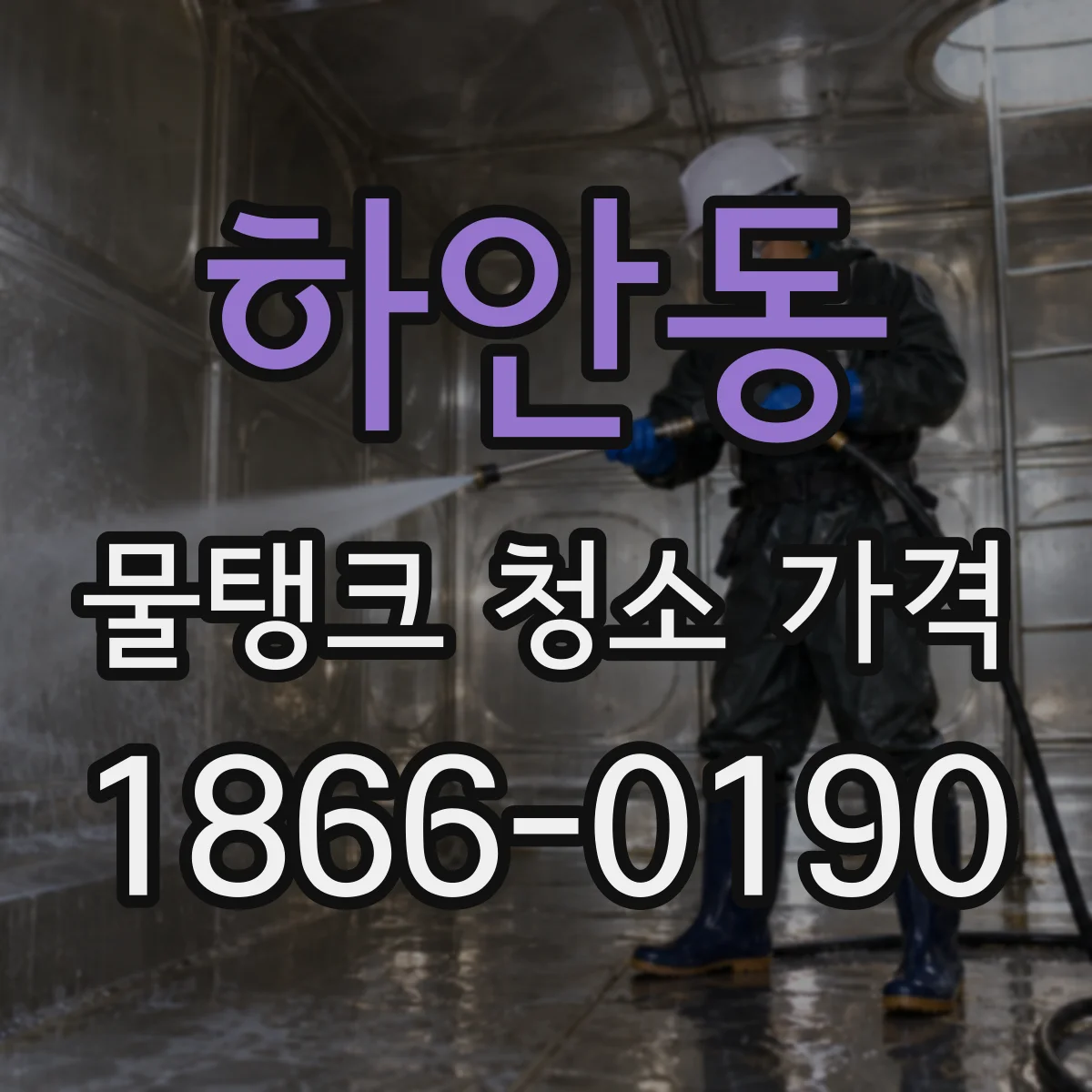 하안동 물탱크 청소 가격