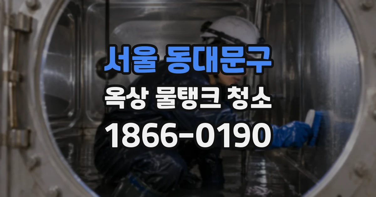 서울 동대문구 옥상 물탱크 청소