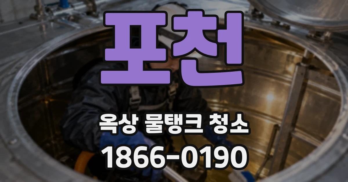 포천 옥상 물탱크 청소
