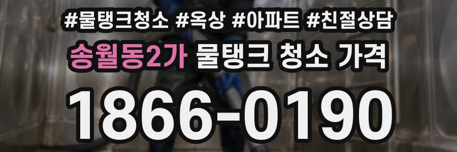 송월동2가 물탱크 청소 가격