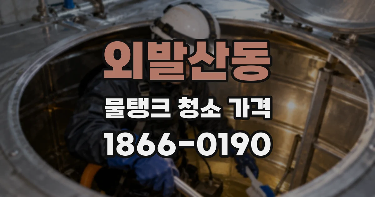 외발산동 물탱크 청소 가격
