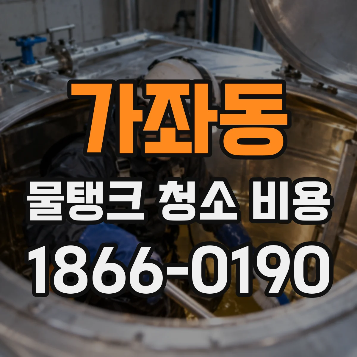 가좌동 물탱크 청소 비용