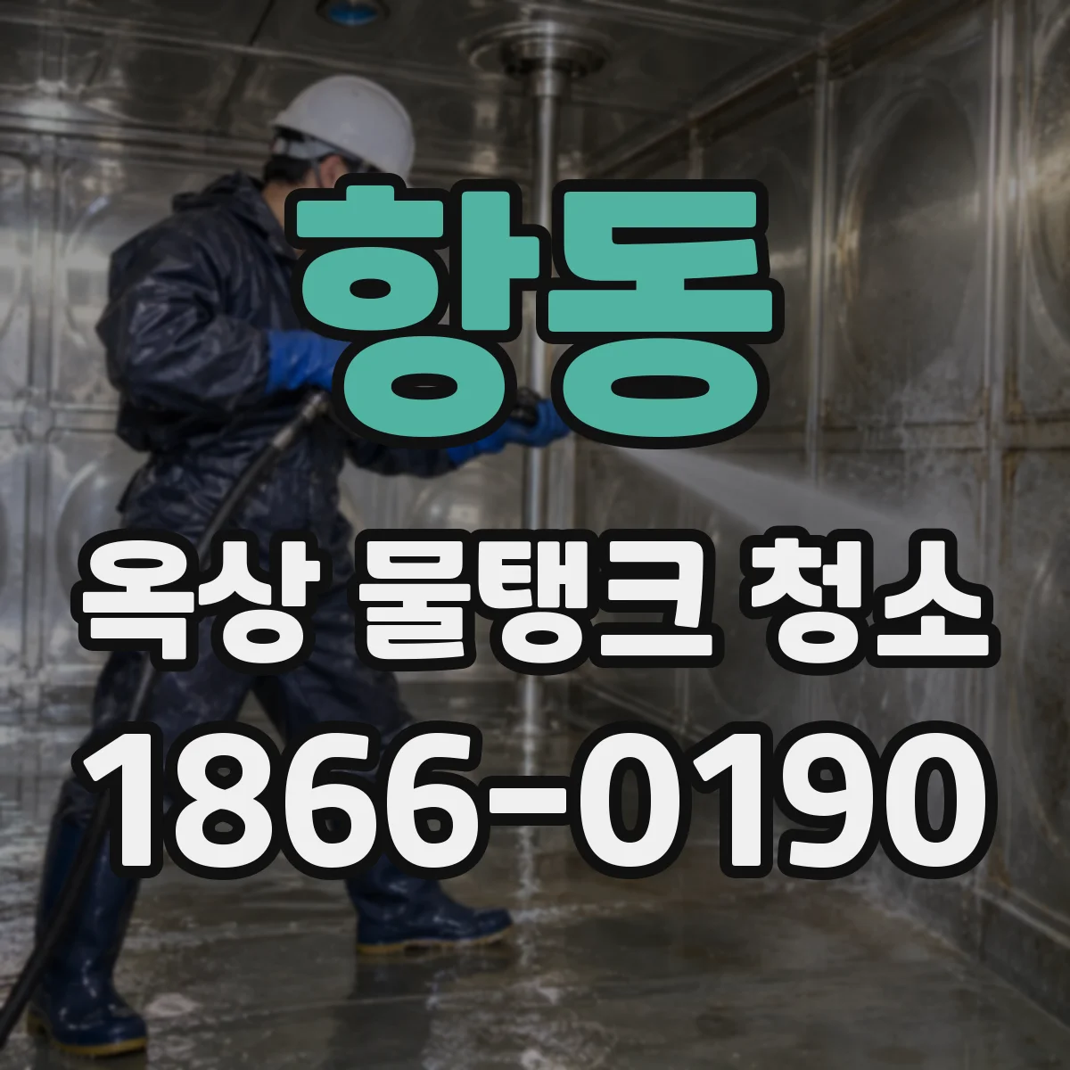 항동 옥상 물탱크 청소