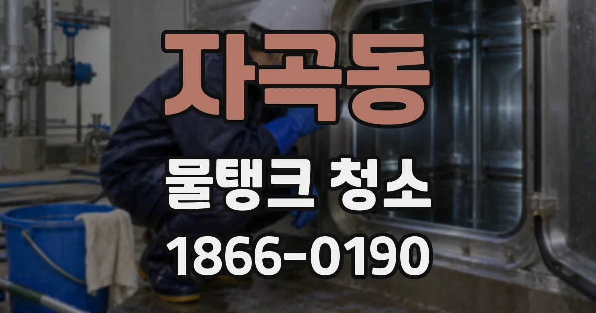 자곡동 물탱크 청소