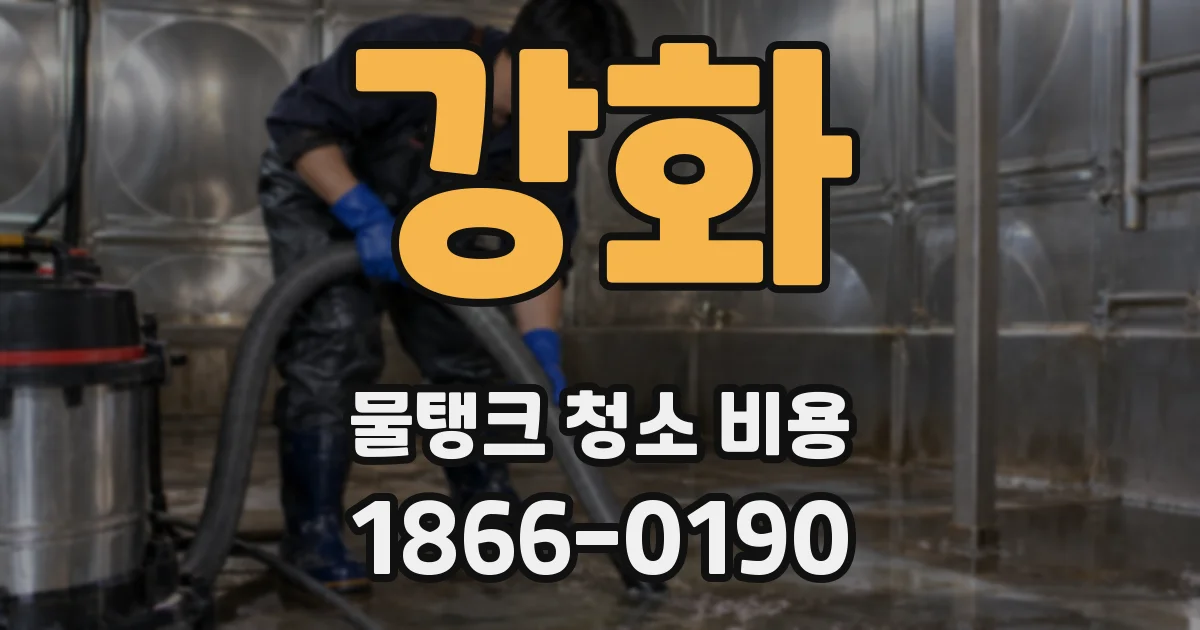 강화 물탱크 청소 비용