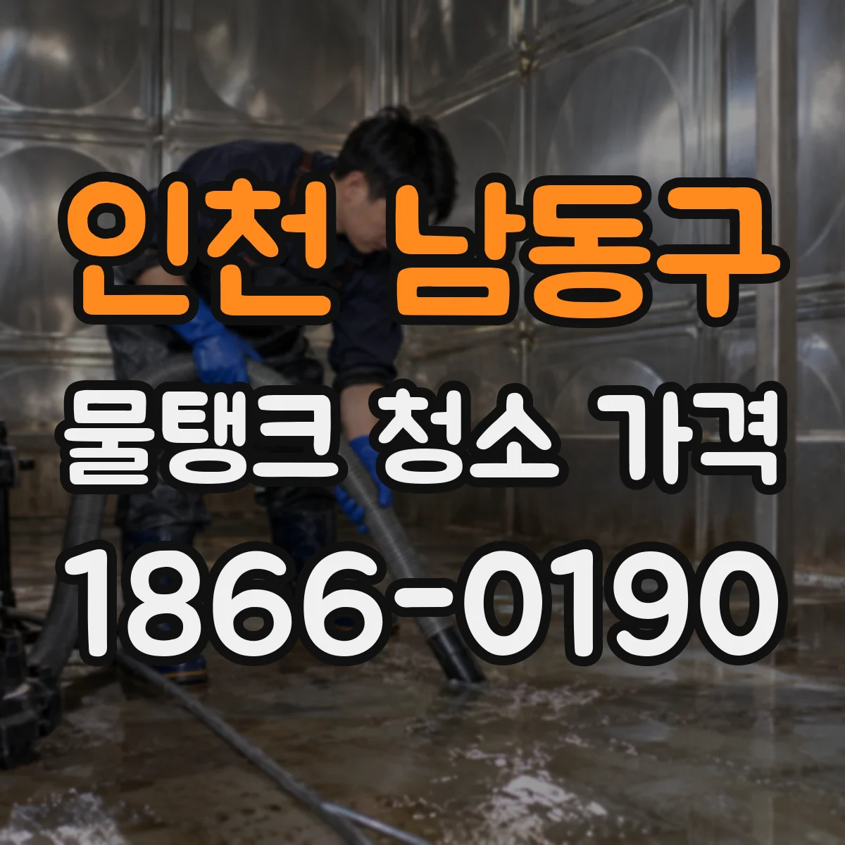 인천 남동구 물탱크 청소 가격 악취·부유물 잔류 단계별 견적 요령