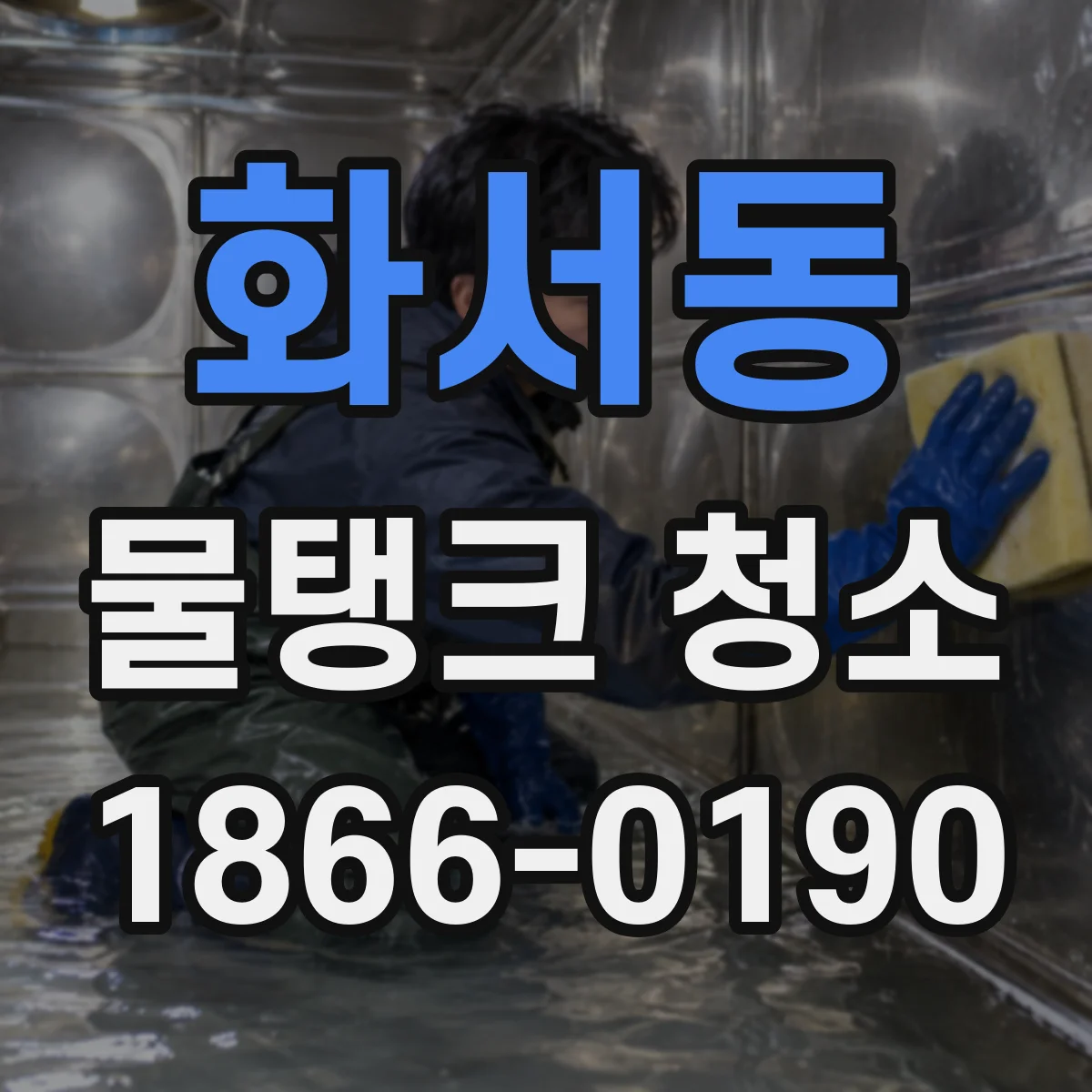 화서동 물탱크 청소