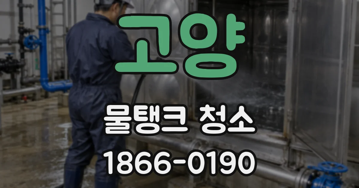 고양 물탱크 청소