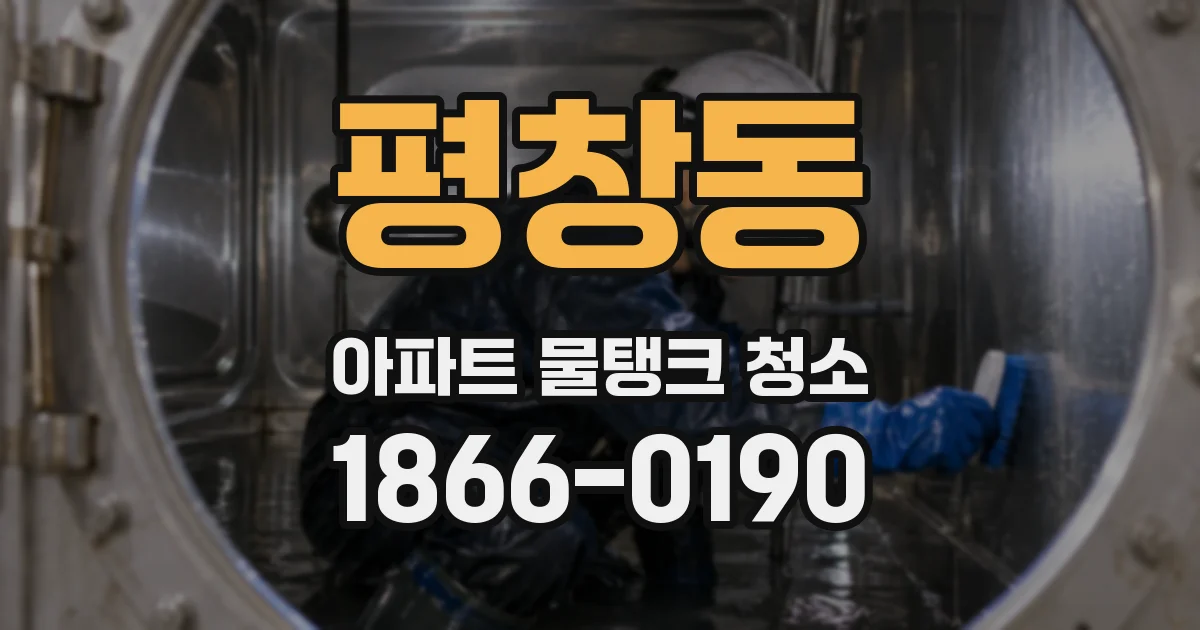 평창동 아파트 물탱크 청소