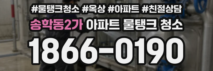 송학동2가 아파트 물탱크 청소