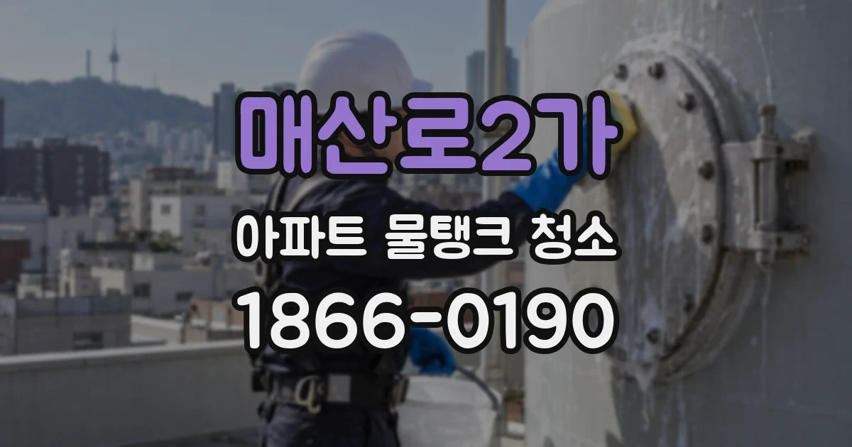 매산로2가 아파트 물탱크 청소