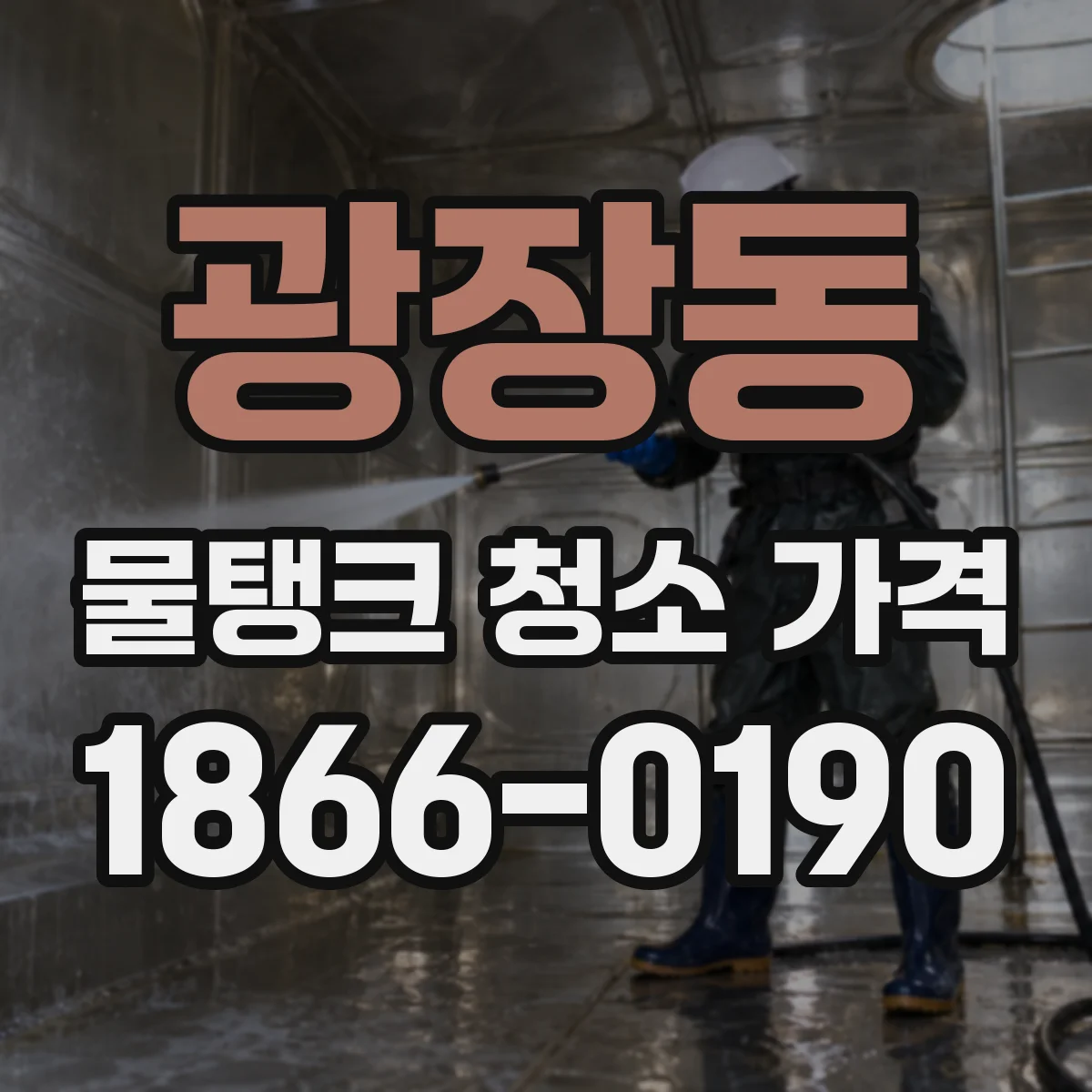 광장동 물탱크 청소 가격