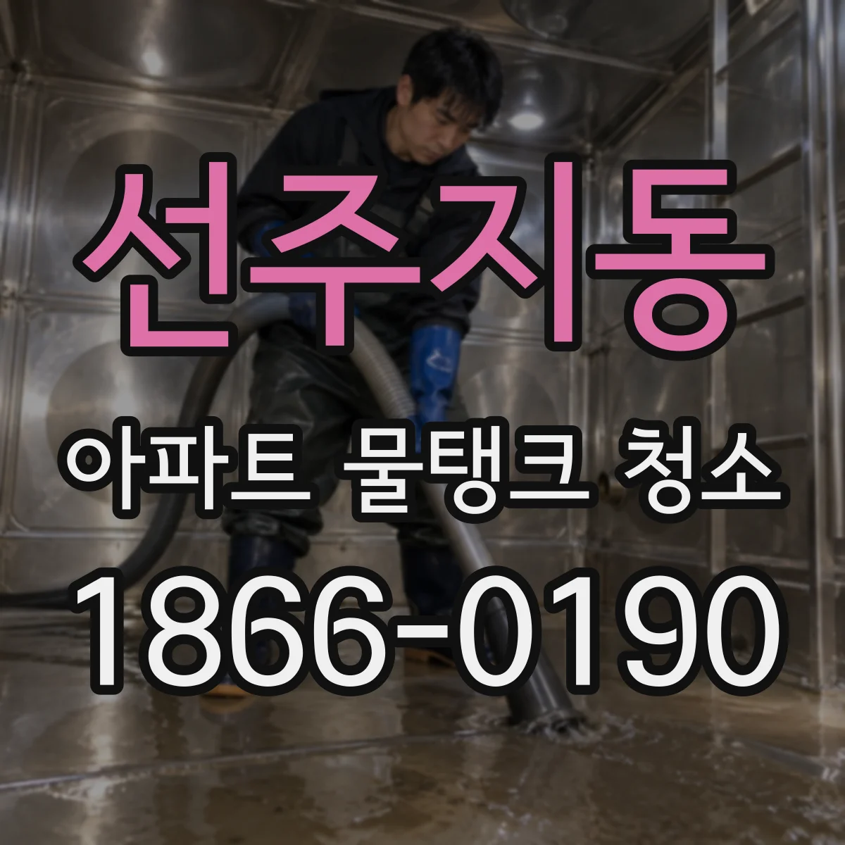 선주지동 아파트 물탱크 청소