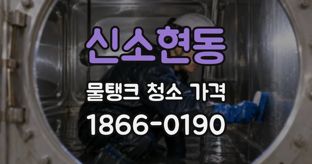 신소현동 물탱크 청소 가격