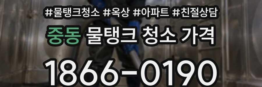 중동 물탱크 청소 가격
