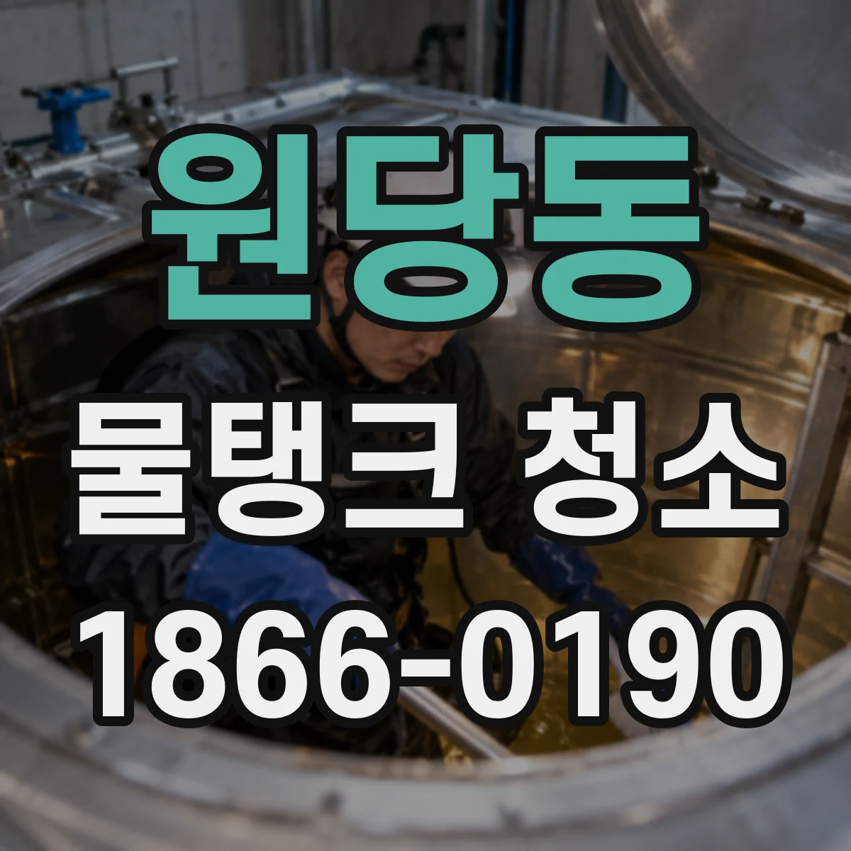 원당동 물탱크 청소