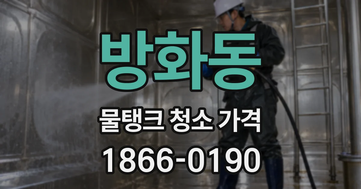 방화동 물탱크 청소 가격