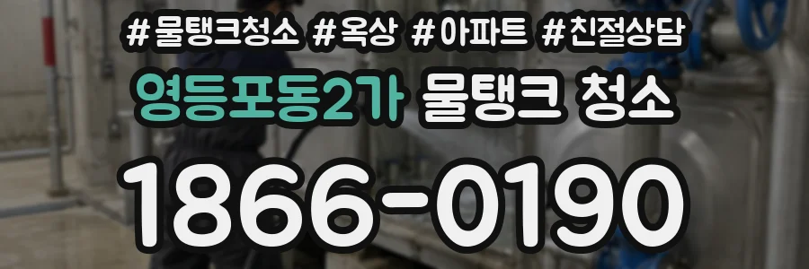 영등포동2가 물탱크 청소
