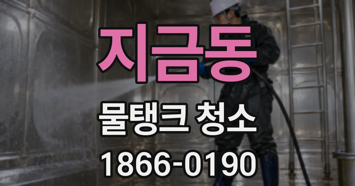 지금동 물탱크 청소