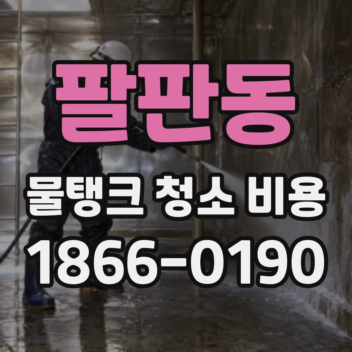 팔판동 물탱크 청소 비용