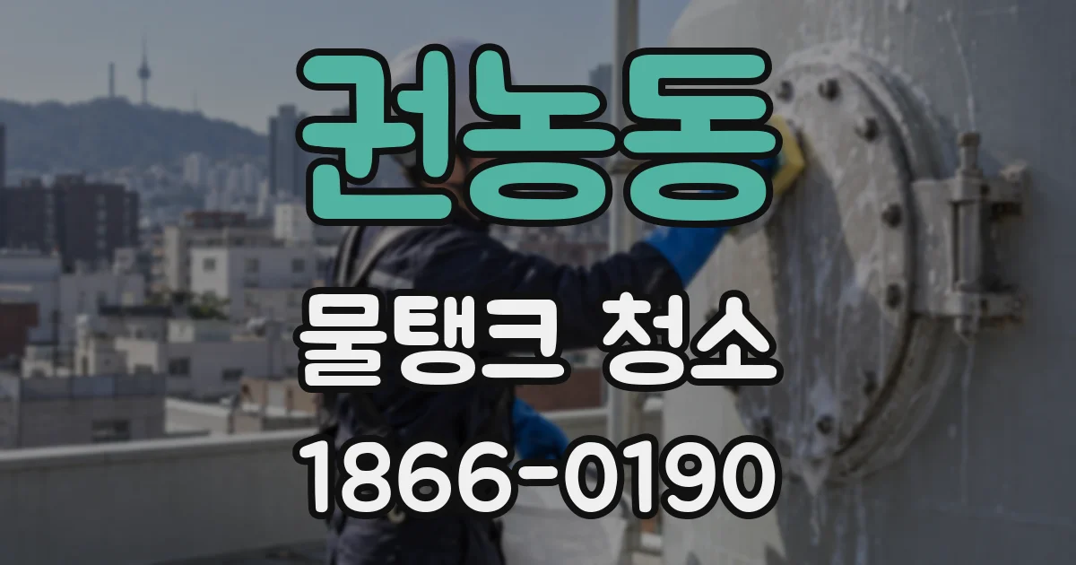 권농동 물탱크 청소
