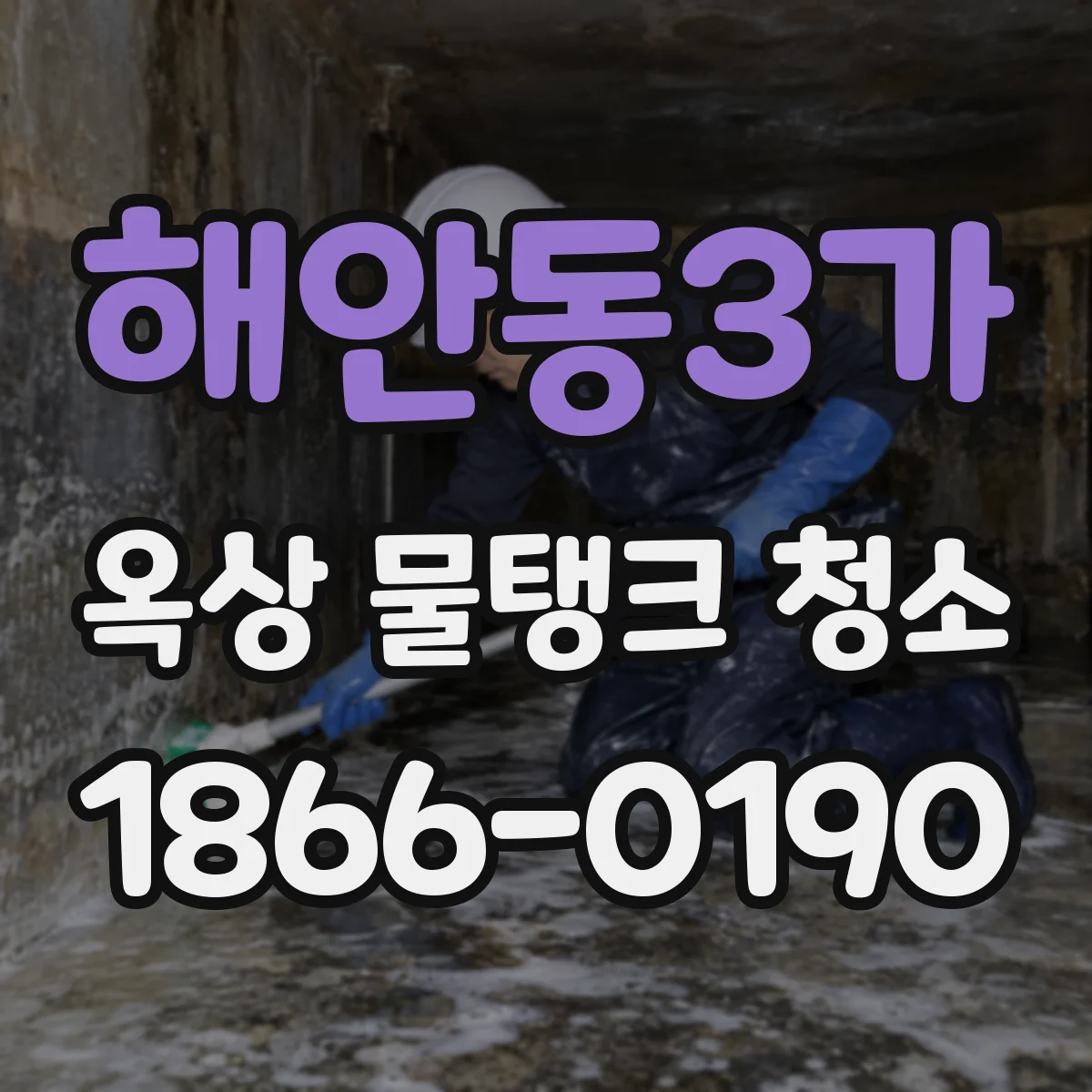 해안동3가 옥상 물탱크 청소