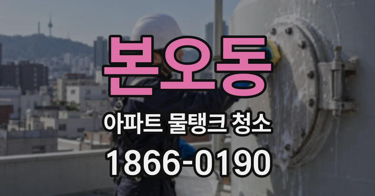 본오동 아파트 물탱크 청소