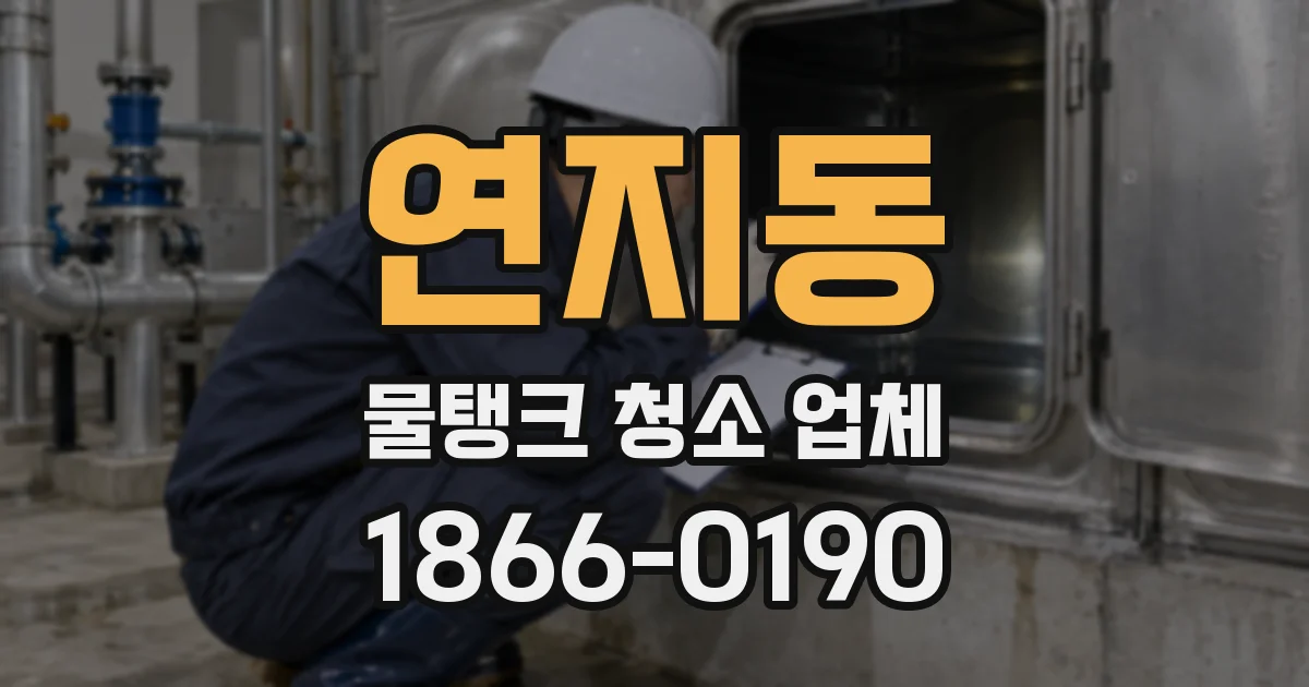 연지동 물탱크 청소 업체