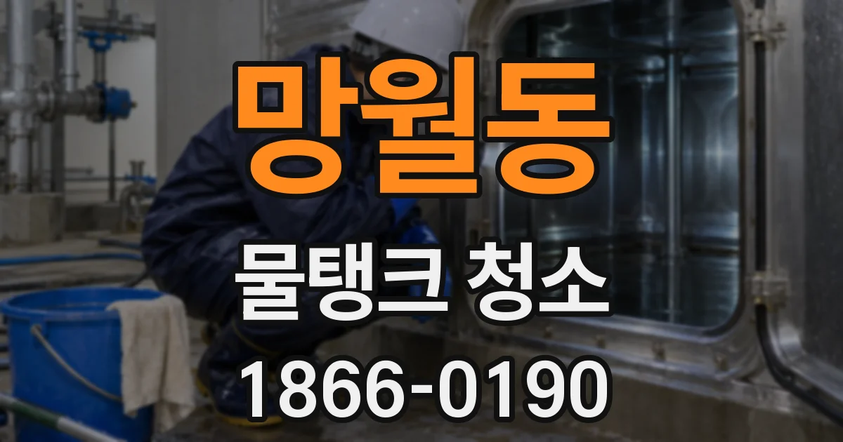 망월동 물탱크 청소