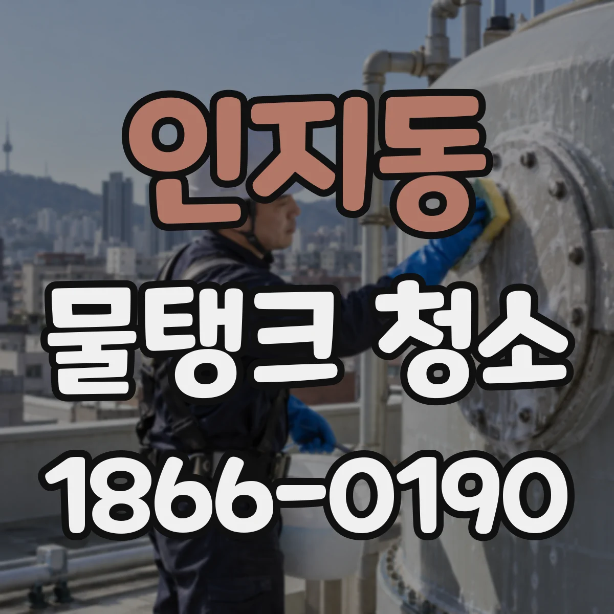 인지동 물탱크 청소
