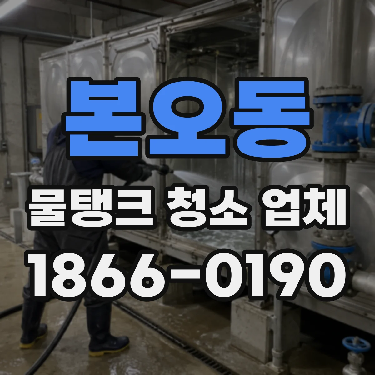 본오동 물탱크 청소 업체