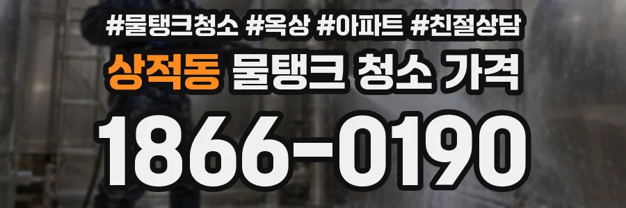 상적동 물탱크 청소 가격