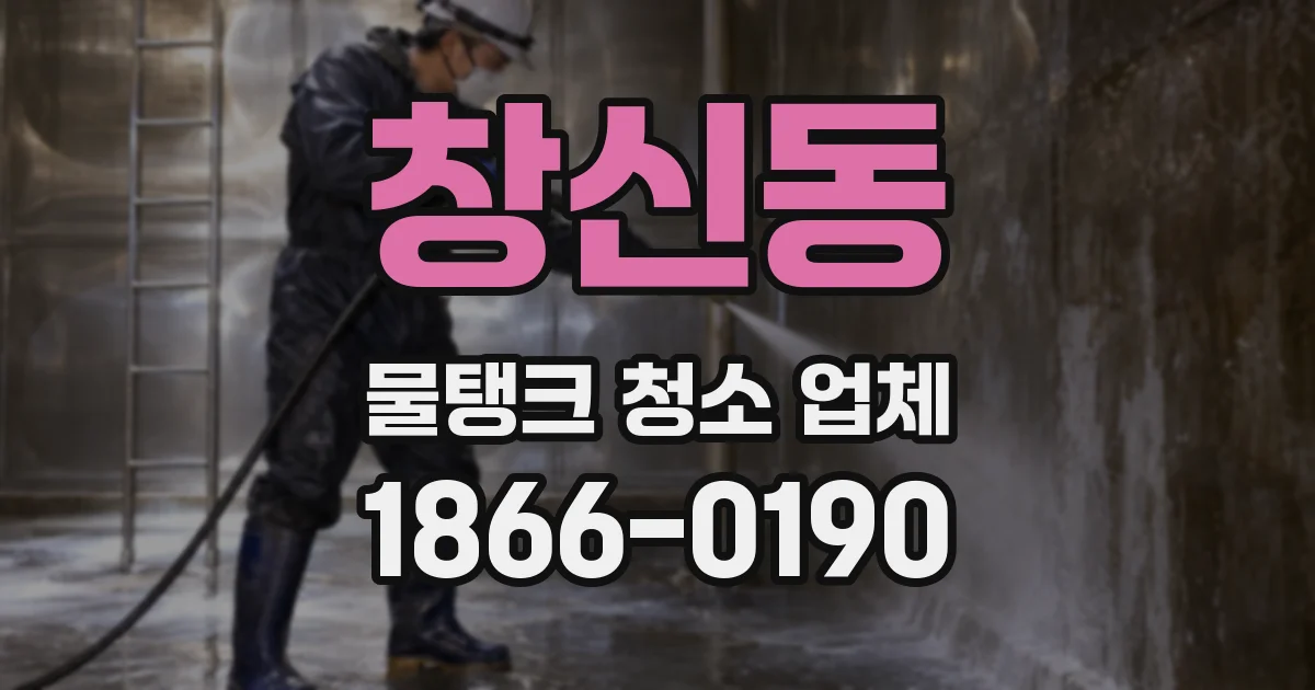 창신동 물탱크 청소 업체