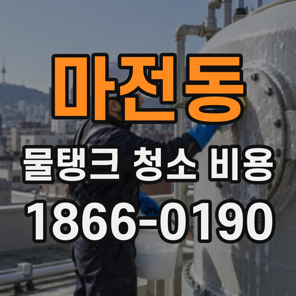 마전동 물탱크 청소 비용