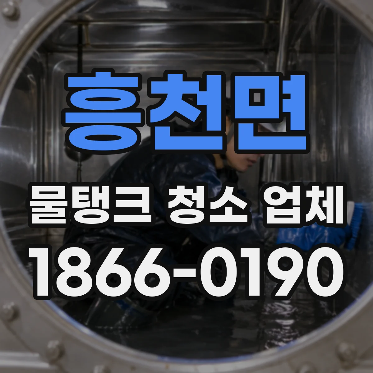 흥천면 물탱크 청소 업체