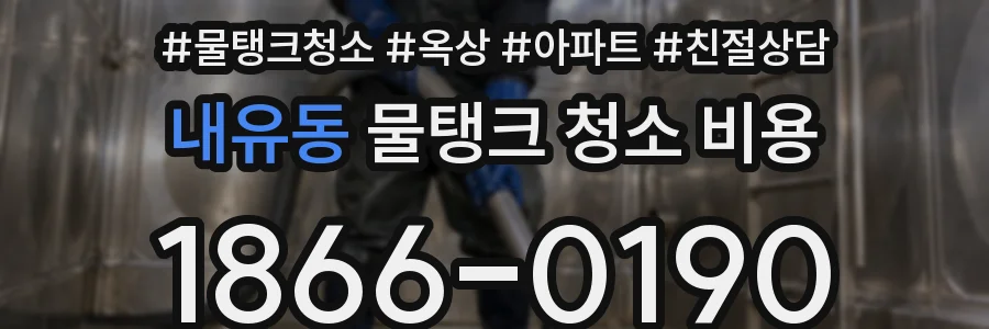 내유동 물탱크 청소 비용