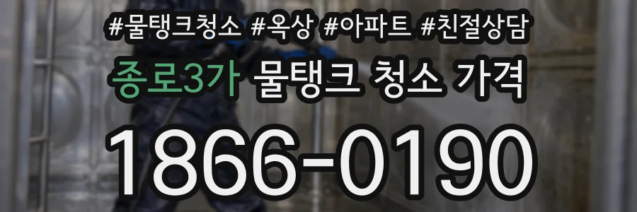 종로3가 물탱크 청소 가격