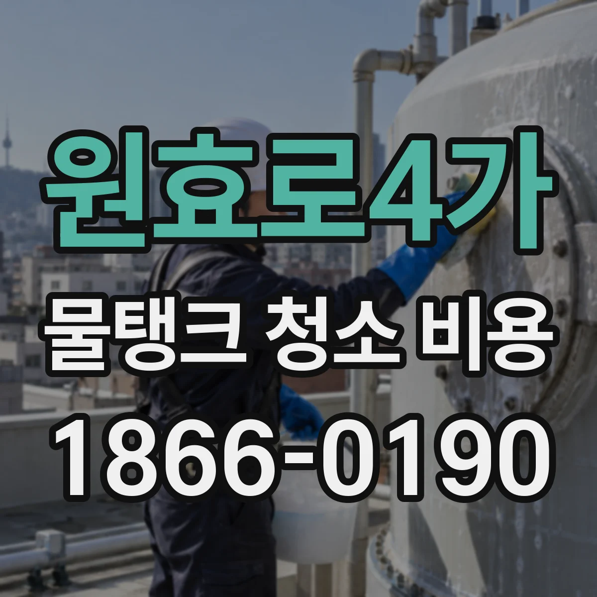 원효로4가 물탱크 청소 비용