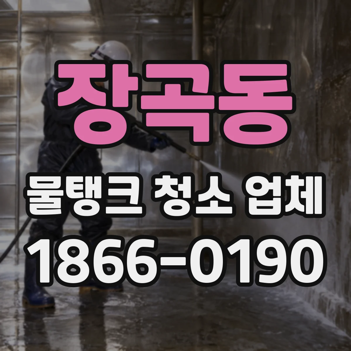 장곡동 물탱크 청소 업체