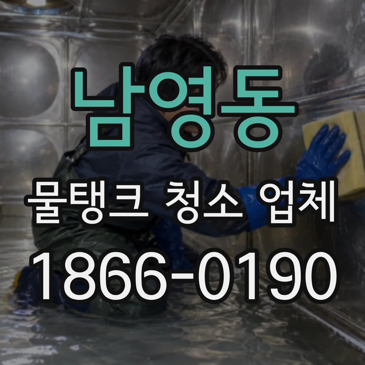 남영동 물탱크 청소 업체