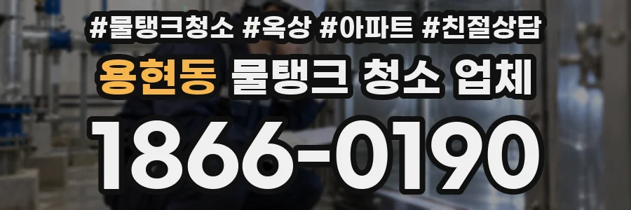 용현동 물탱크 청소 업체
