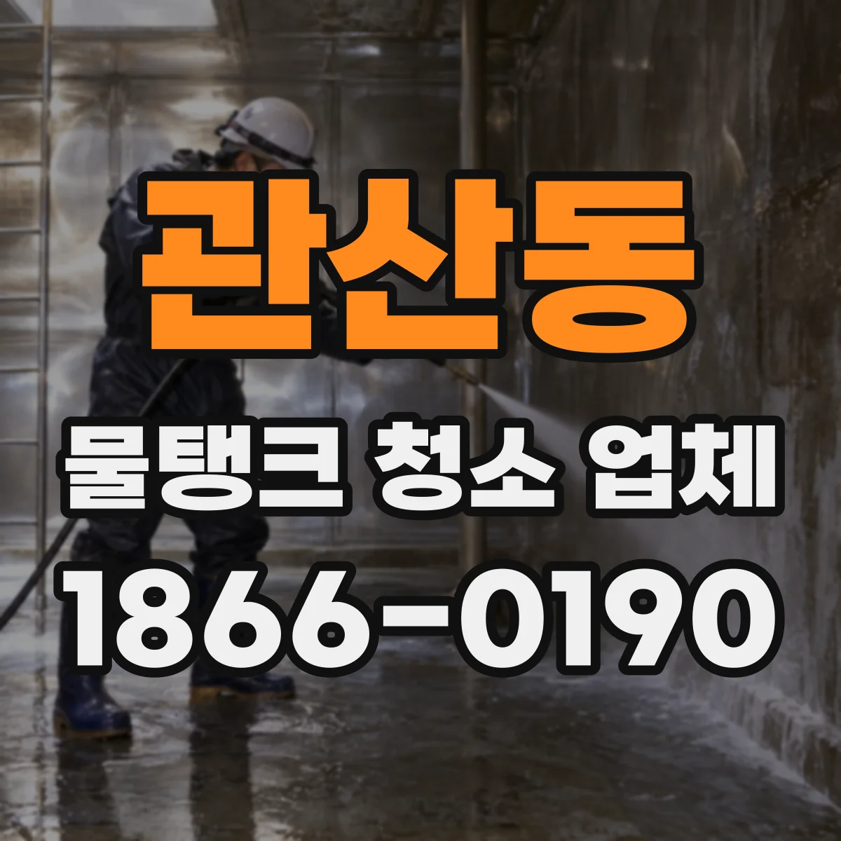 관산동 물탱크 청소 업체