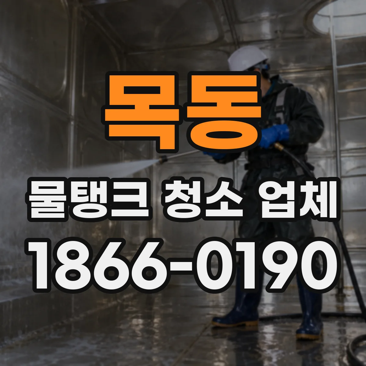 목동 물탱크 청소 업체