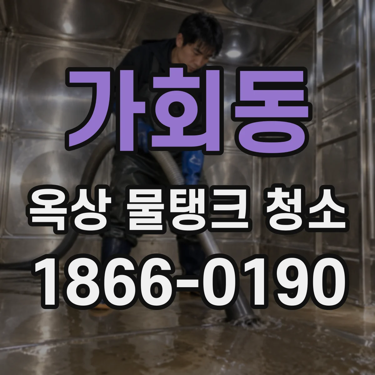 가회동 옥상 물탱크 청소