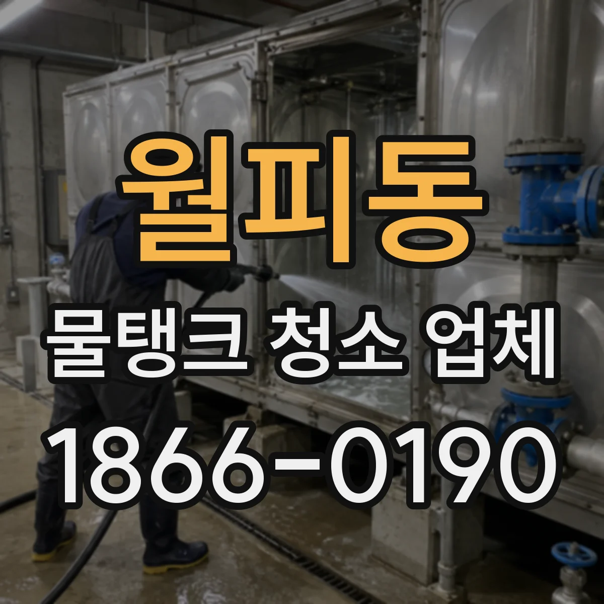 월피동 물탱크 청소 업체