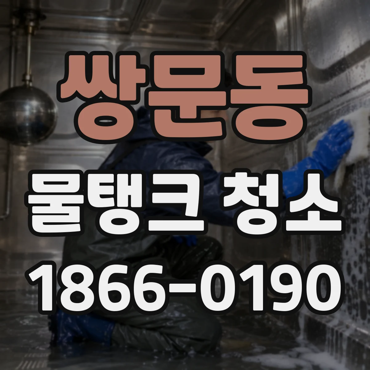 쌍문동 물탱크 청소