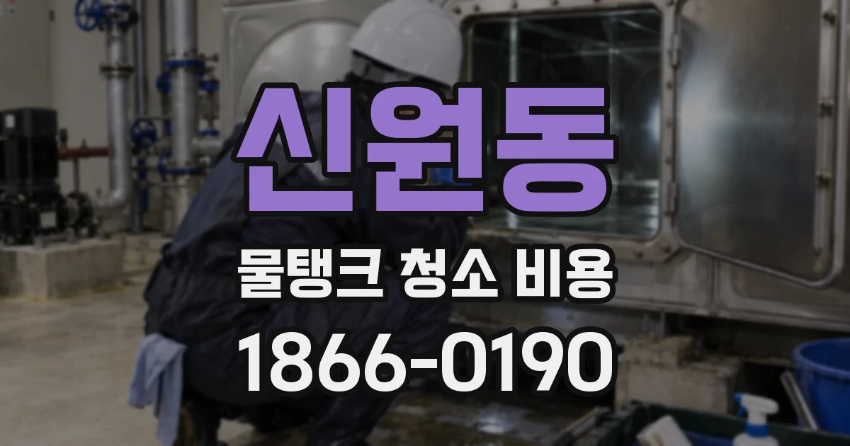 신원동 물탱크 청소 비용