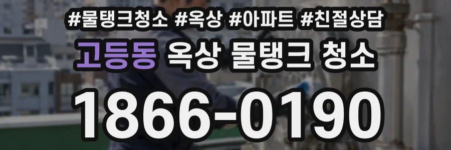 고등동 옥상 물탱크 청소