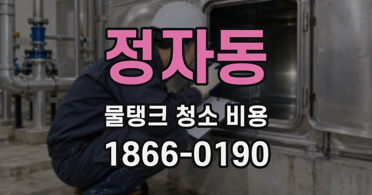 정자동 물탱크 청소 비용