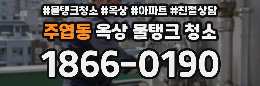 주엽동 옥상 물탱크 청소